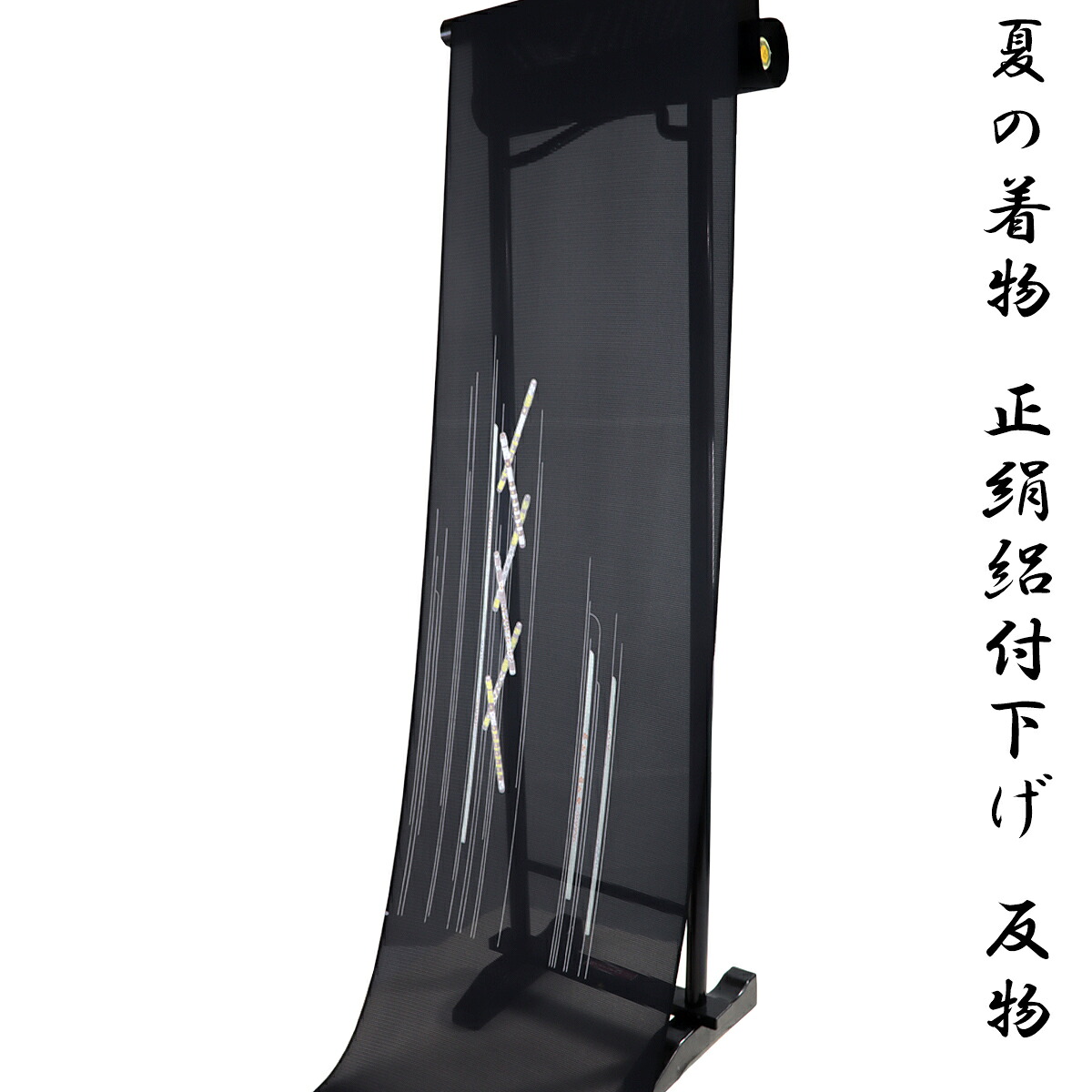 絽付け下げ 反物 -20- 黒 横笛 京友禅 五泉 駒絽 日本の絹 正絹 絹100% 日本製