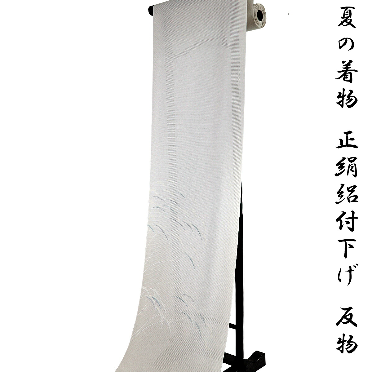 絽付け下げ 反物 -21- 生成色 芝草 京友禅 五泉 駒絽 日本の絹 正絹 絹100% 日本製｜あおい　正直問屋 35,750円