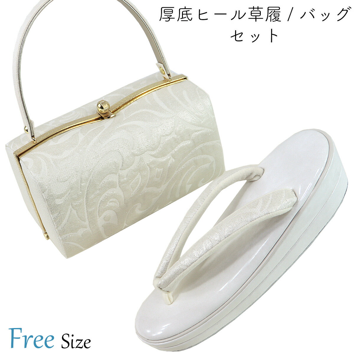 草履バッグセット -15A- ヒール草履 24.5cm/Free-Size バニラホワイト 日本製 16,500円