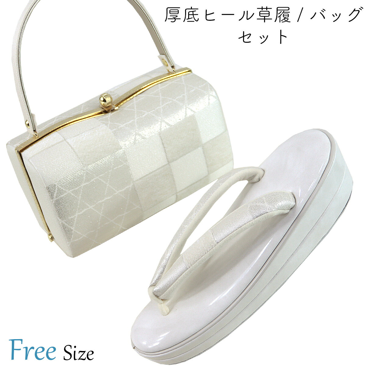 草履バッグセット -15B- ヒール草履 24.5cm/Free-Size バニラホワイト 日本製