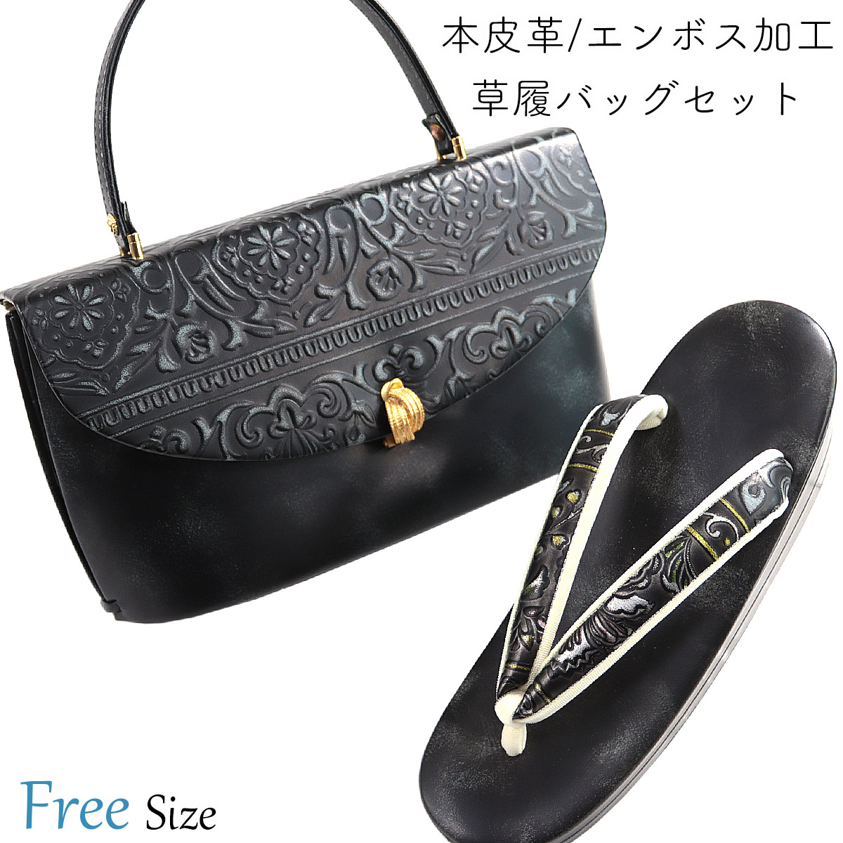 草履バッグセット -33B- 本革 ムラ染め 24.0cm/Free-Size 本皮革/エンボス加工 更紗柄/ブラック系 日本製｜あおい　正直問屋
