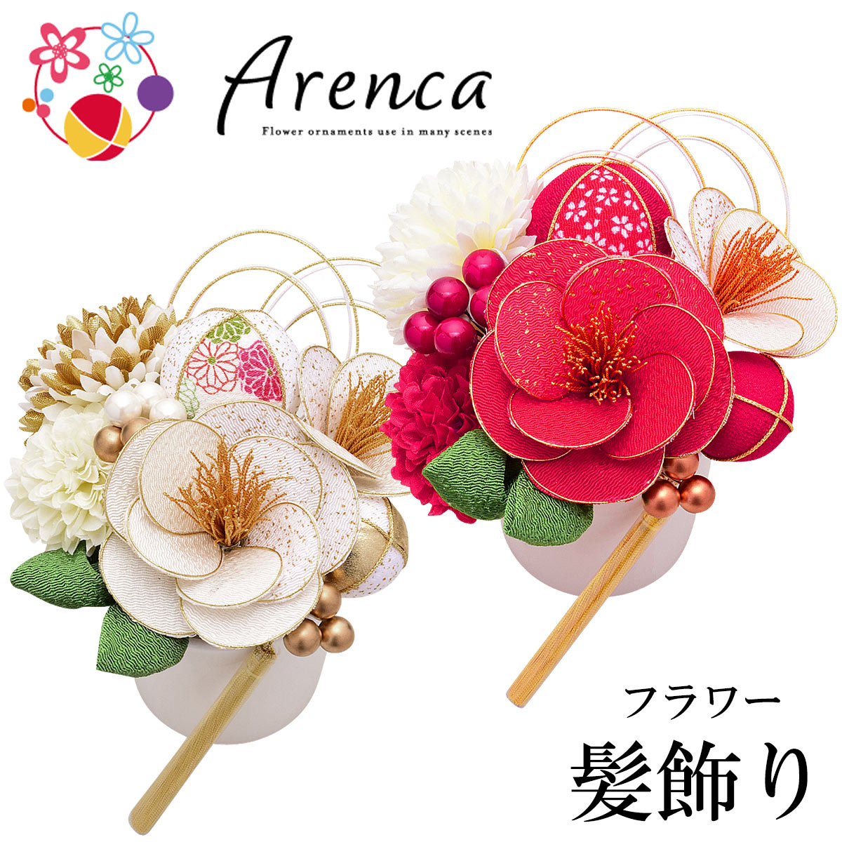 楽天市場 フラワー髪飾り Arenca アレンカ 43 雪椿 花かんざし 13点セット あおい 正直問屋