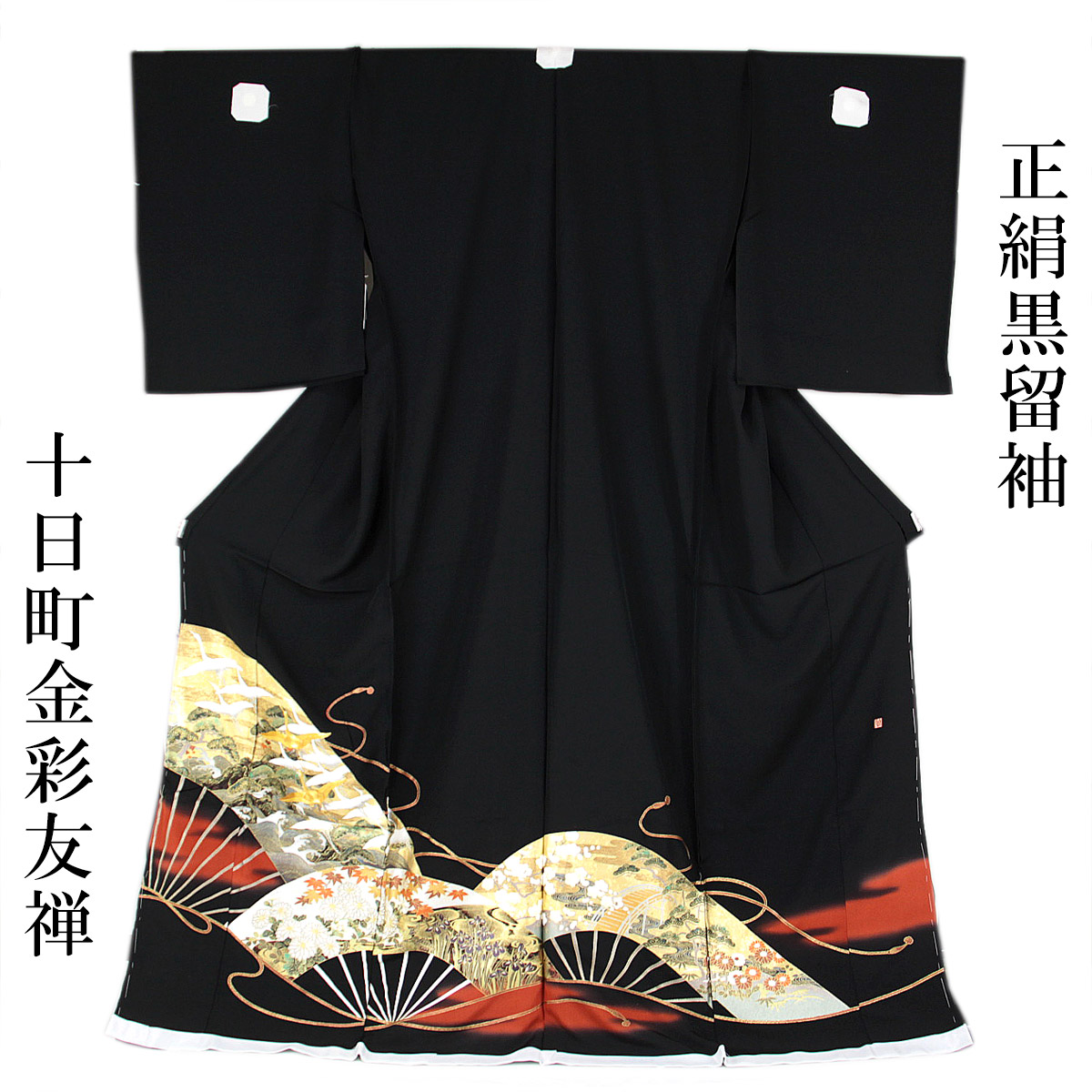 【展示品】 黒留袖 仮絵羽 -2- 十日町金彩友禅 光琳扇 絹100%