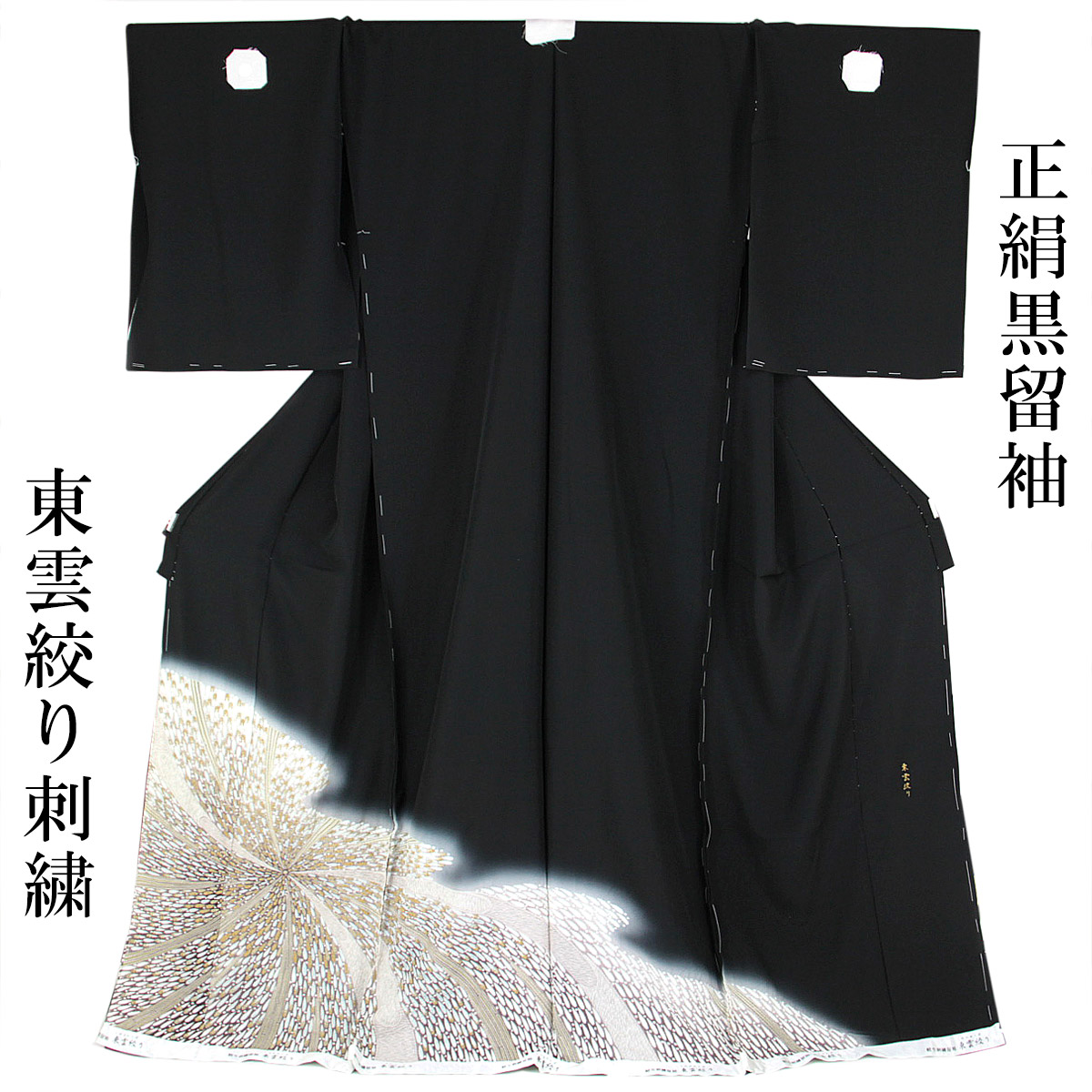 【展示品】 黒留袖 仮絵羽 -8- 東雲絞り 丹後ちりめん 絹100%