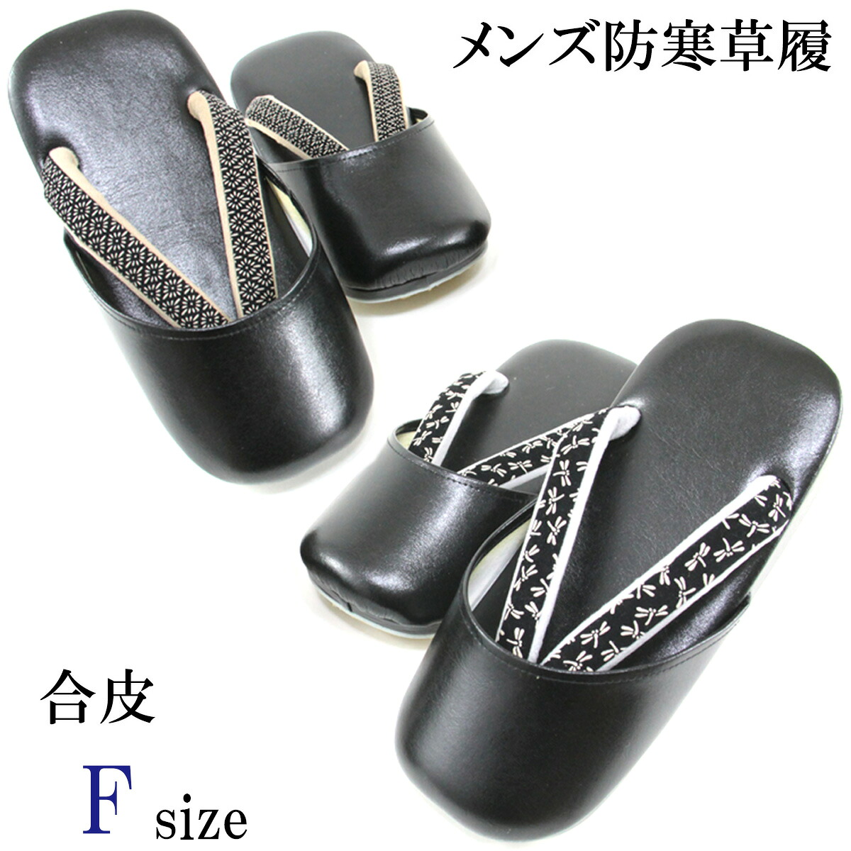 防寒草履 メンズ -38- 練りあわせるなめし革 Free-Size 黒 印伝調