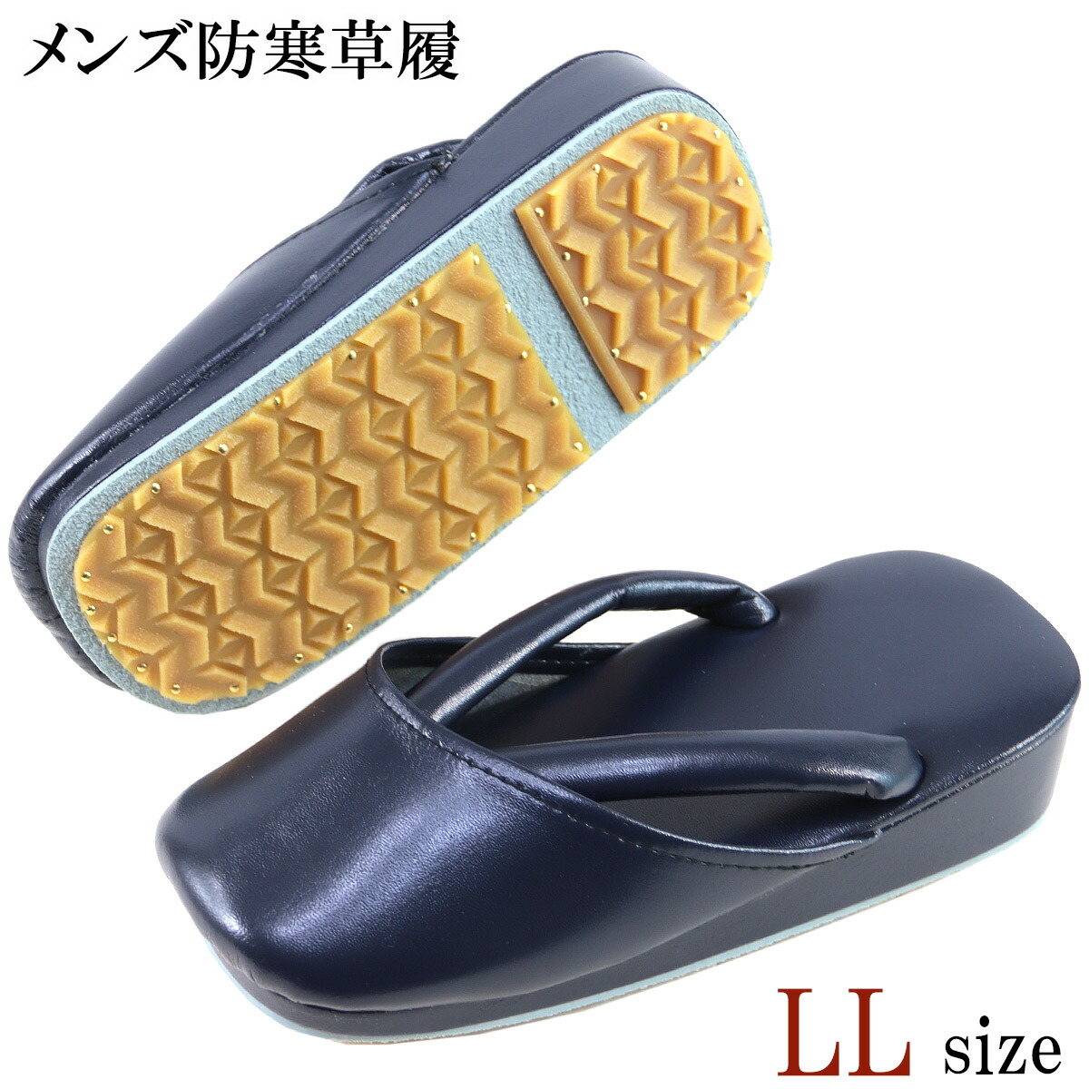 防寒草履 メンズ -42- 練りあわせるなめし革 LL-Size 紺