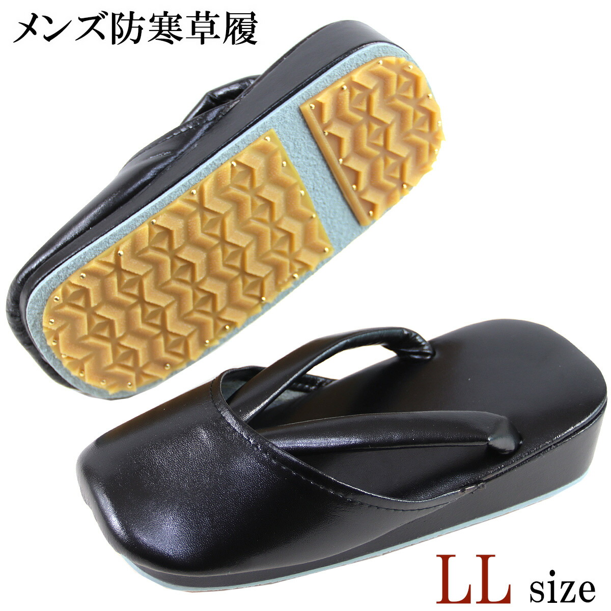 防寒草履 メンズ -43- 練りあわせるなめし革 LL-Size 黒