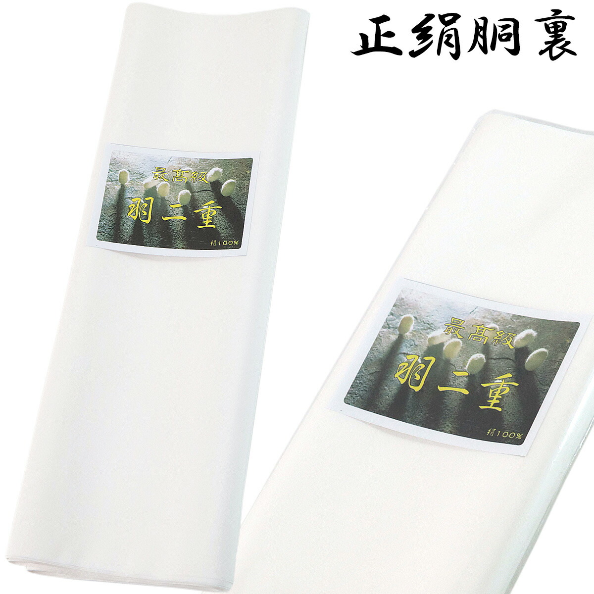 着物2点セット 日本製 絹100% 楽天市場】Web限定商品 [紅絹(もみ)] 正絹羽二重胴裏(カットもの