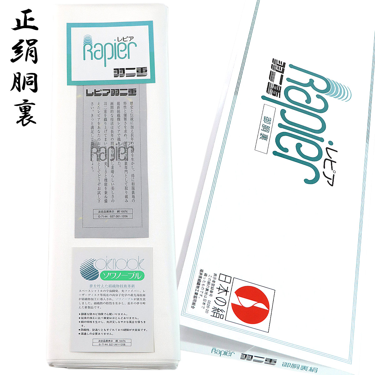 楽天市場】最高級レピア羽二重絹 特選胴裏 高橋絹 一疋(着物3枚分) 絹