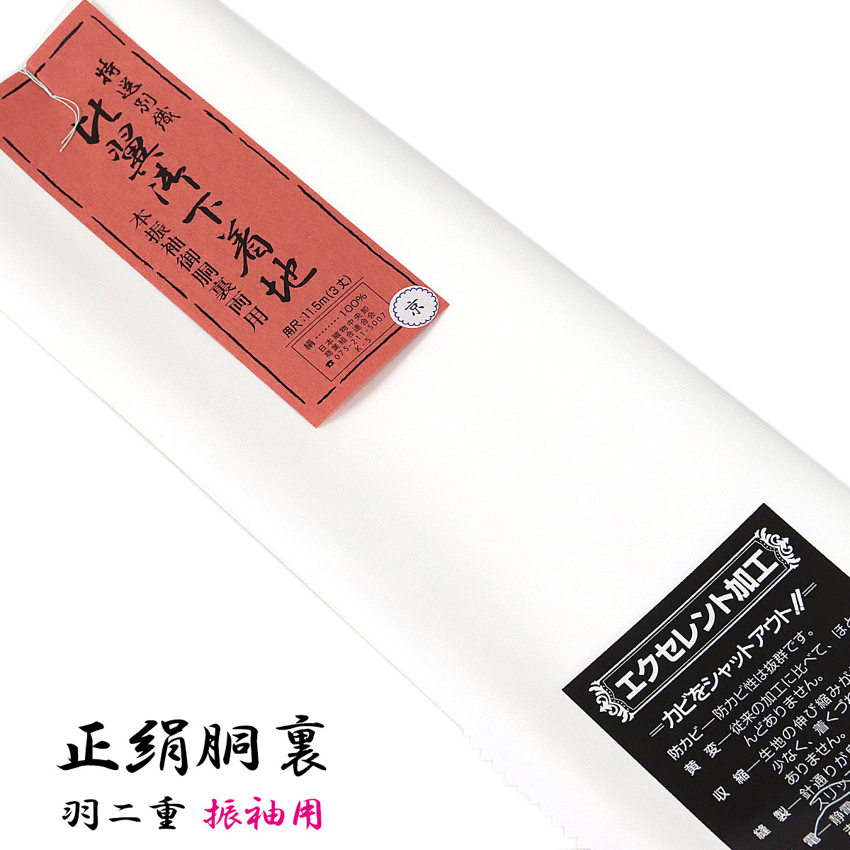 楽天市場】比翼地 正絹 留袖用 京 エクセレント加工 羽二重 絹100% : あおい 正直問屋