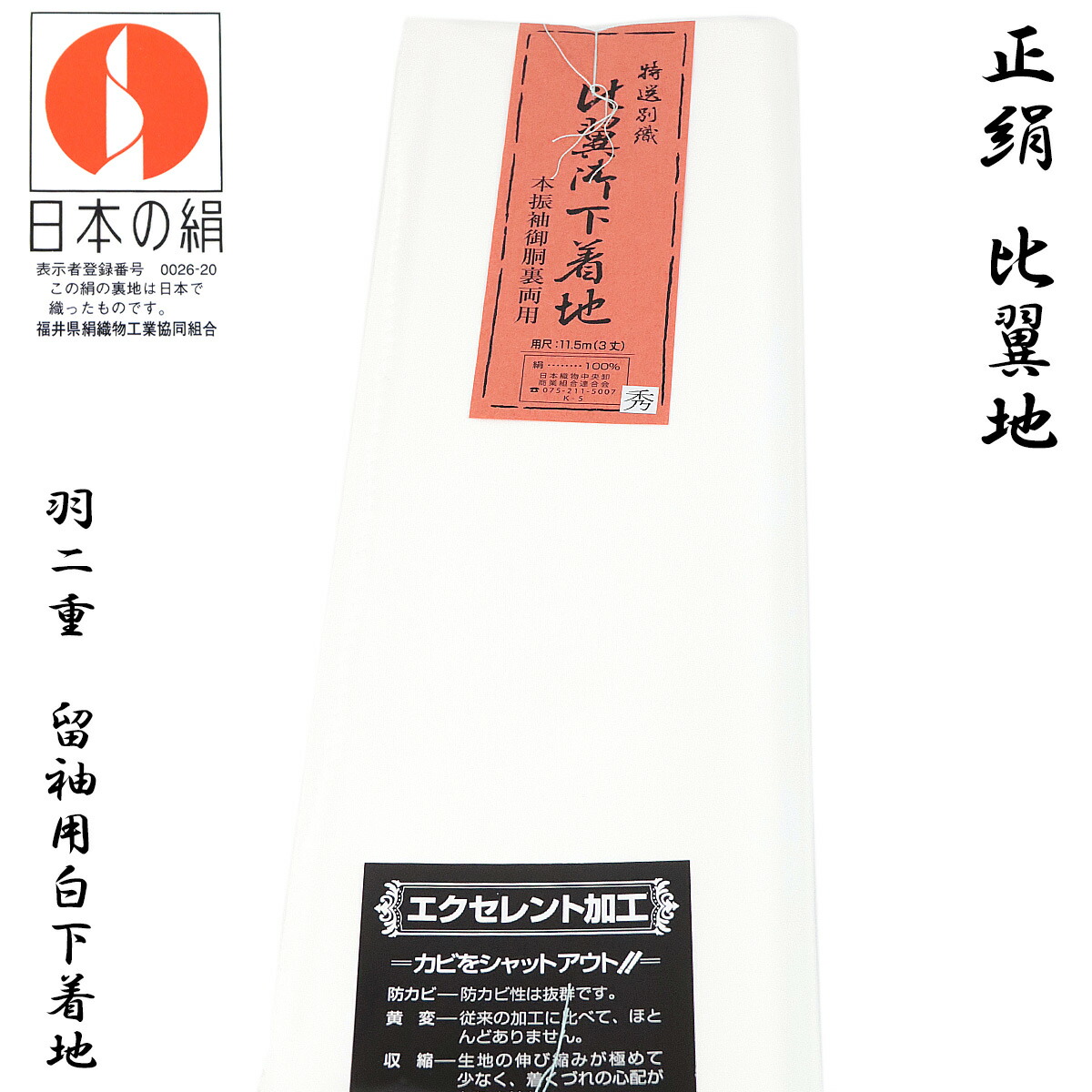 美彌衣絹　反物　正絹　白生地 裏絹界最高級　絹100% 新品未使用 最高級御裏絹 美弥衣絹 胴裏地 絹100％ 衿裏付き 2