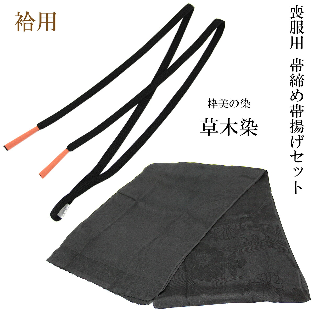 ★新品・美品★喪服セット　袷　正絹　喪服/着物、長襦袢、帯、帯揚げ、帯締め、草履 喪服 着物 冬物 袷 黒紋付 黒共帯 長襦袢 3点セット お仕立て