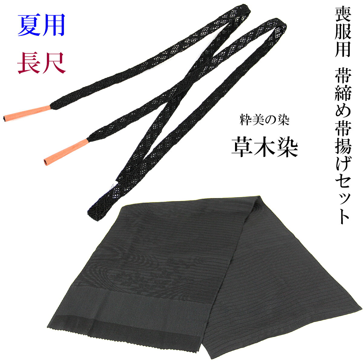 【クーポン配布中/お買い物マラソン】 帯締め帯揚げセット 絽喪服用 長尺 夏用 草木染め 正絹 絹100% レース組紐 黒|あおい 正直問屋