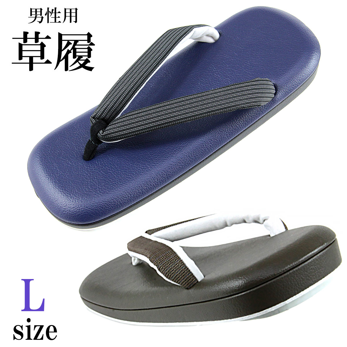 メンズ草履 -6- 雪駄 優花緒 練りあわせるなめし革 26.5糎/L-size