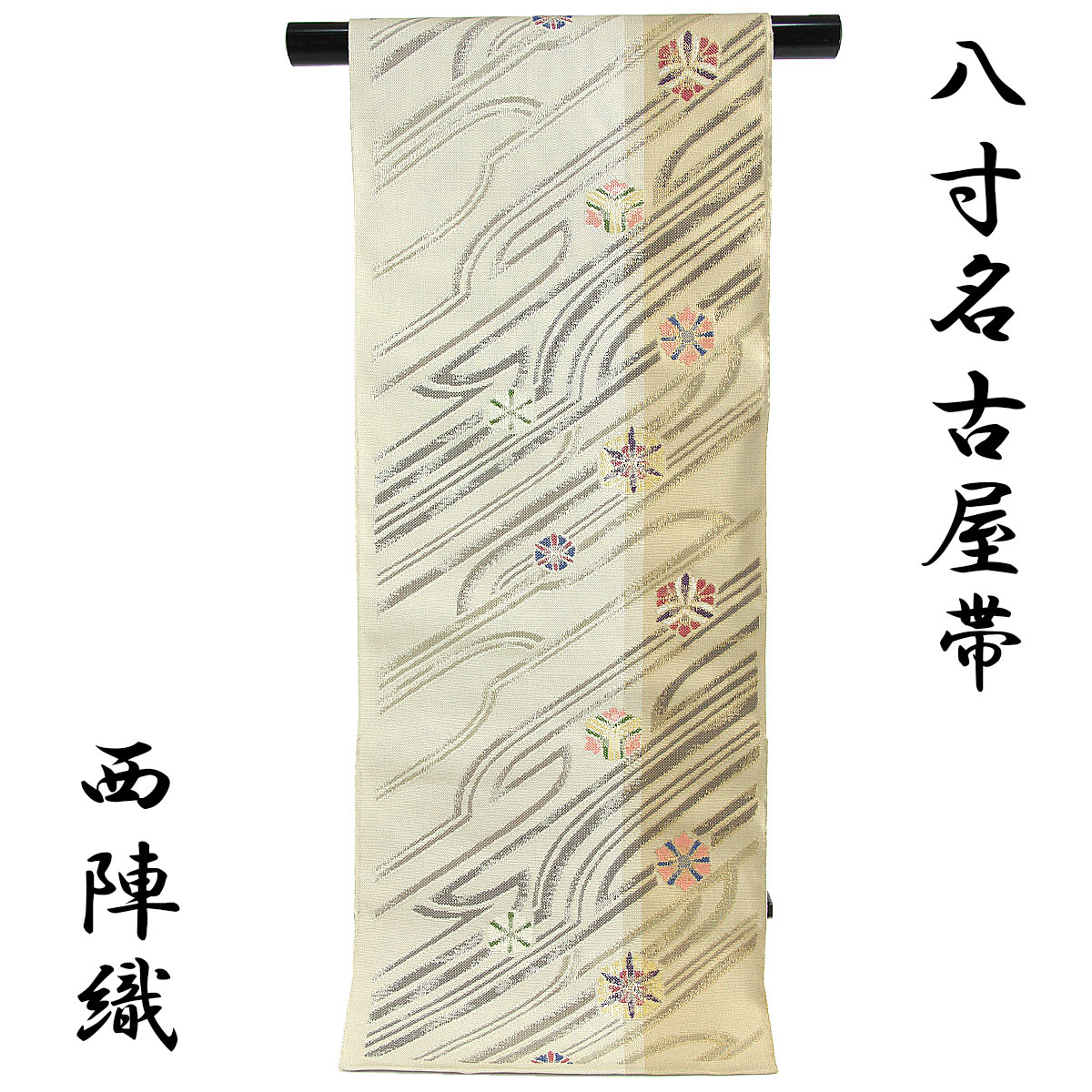 八寸袋名古屋帯 正絹 -25- 西陣織 絹100% 六通柄 ライン 象牙色/砂色