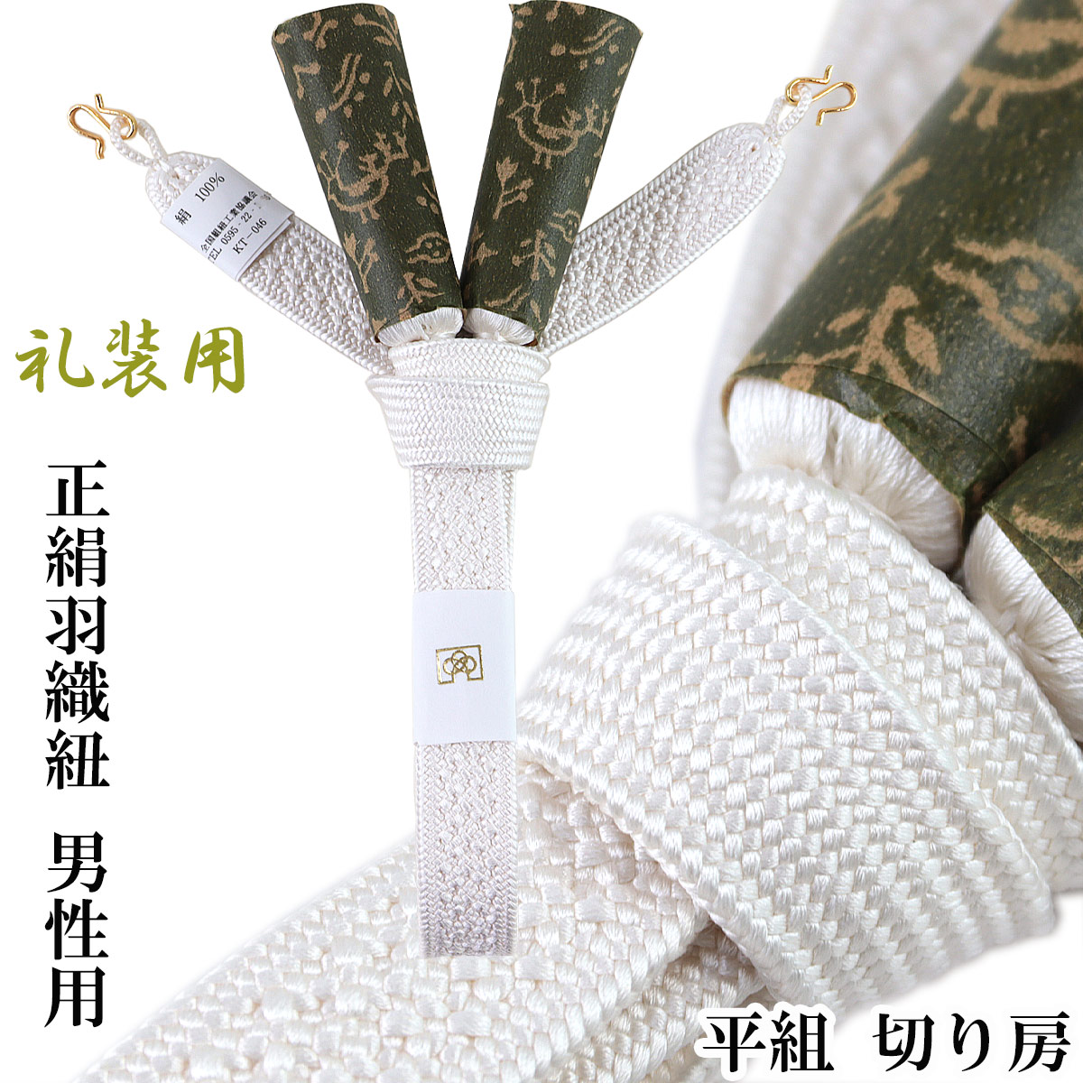 羽織紐 白 正絹 成人男性用 -10- 礼装用 中尺 綾高麗組 平組 切房 手組み立て 絹100% S環付き添い人