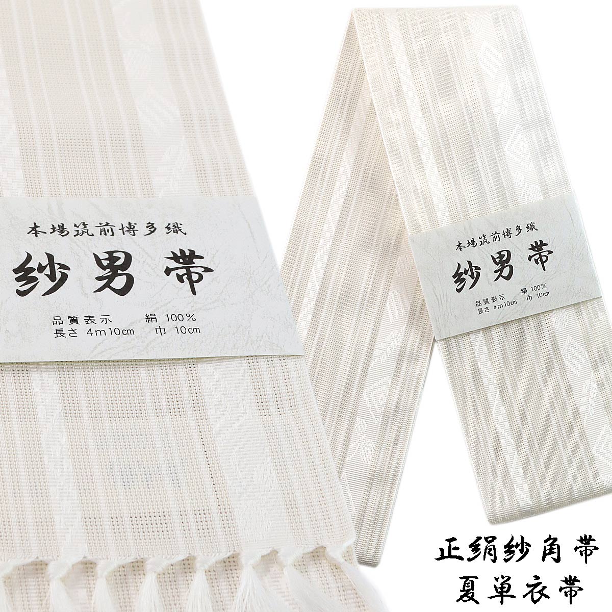 紗角帯 夏用 単衣帯 -7- 正絹 博多織 絹100% 白/白