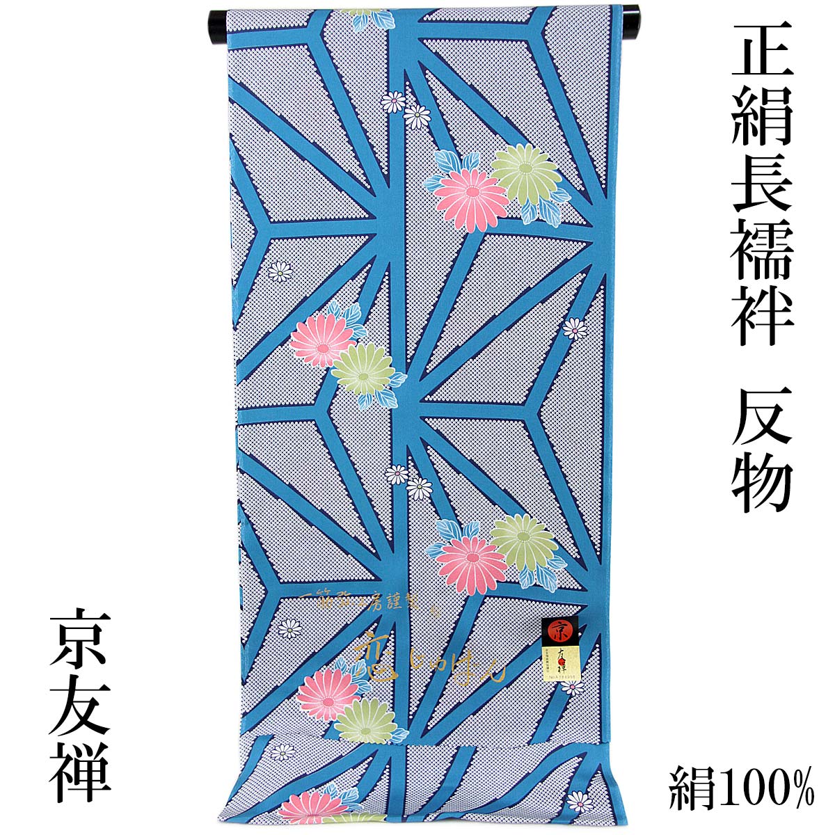 京友禅長襦袢 正絹 -32- 反物 小紋柄 恋じゅばん 絹100% 花浅葱/菊 鹿の子