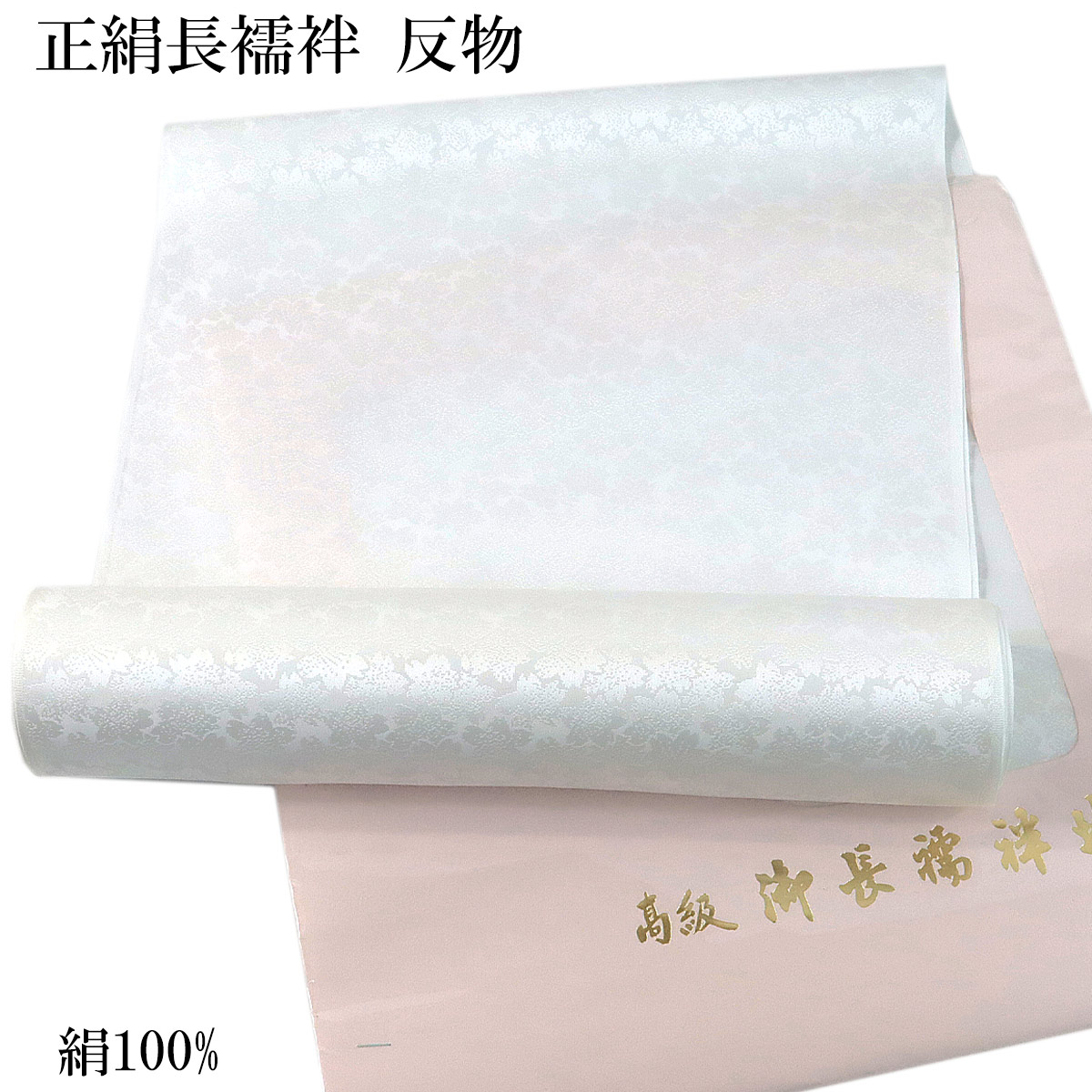 楽天市場】【長襦袢 丹後産 正絹 白綸子 流水に四季草花文