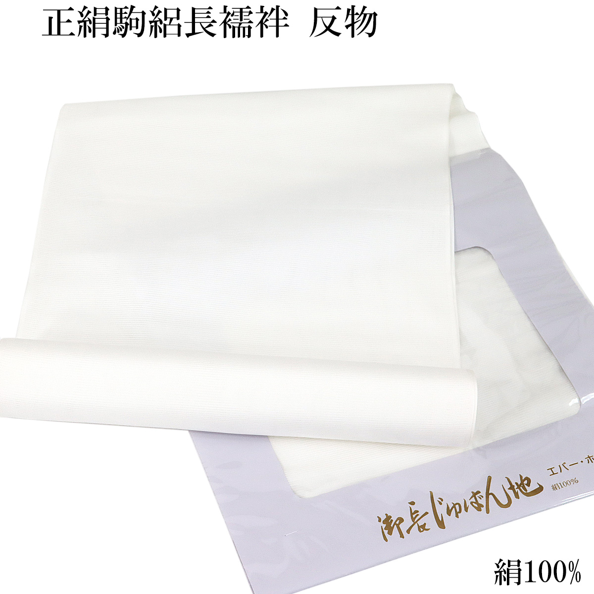楽天市場】長襦袢 反物 正絹 -8- シルクロード ホワイト 白 礼装用 紋 