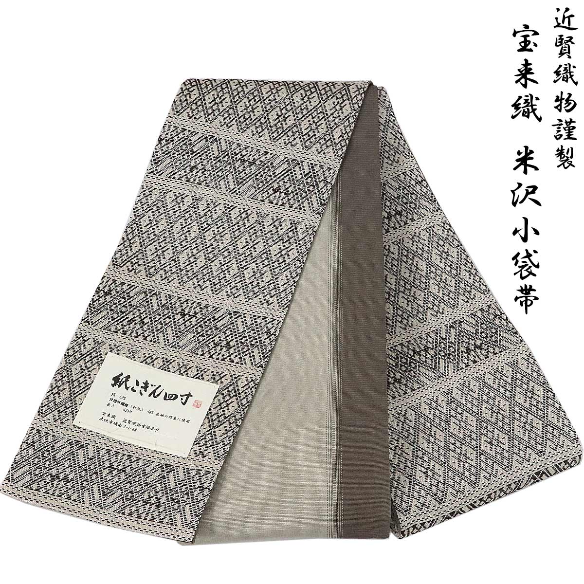 楽天市場】宝来屋 半幅帯 紙こぎん四寸 -30B- 円菱 黒 米沢織 長尺 絹