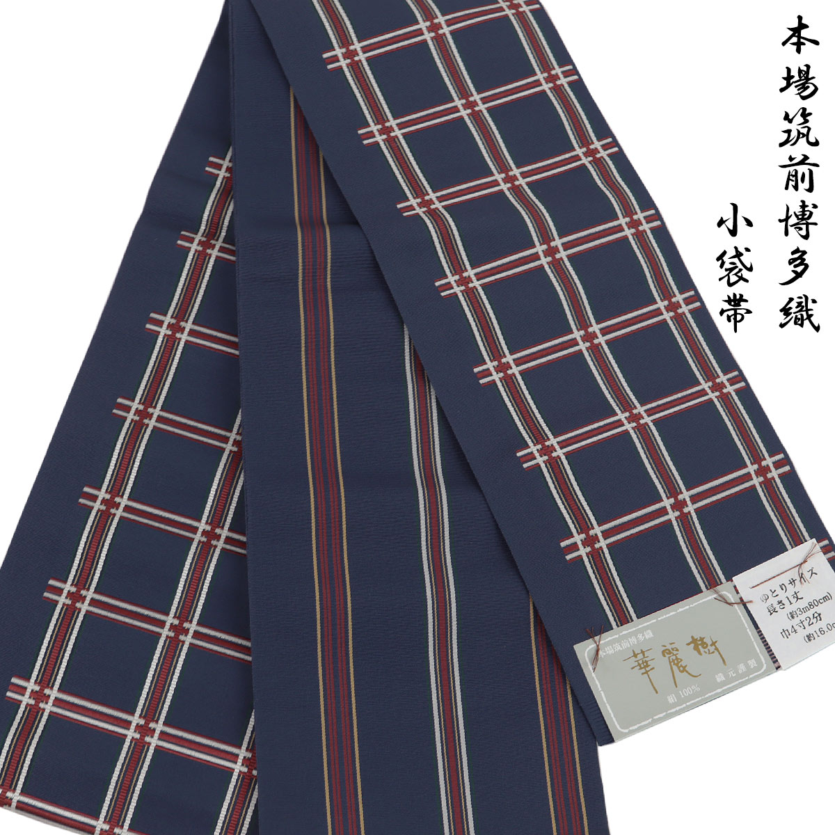 半幅帯 正絹 -4D- 華麗樹 博多織 長尺 絹100% 日本製 濃藍/赤銅色