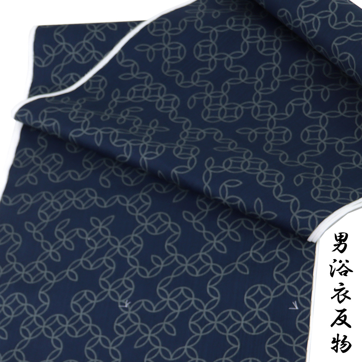 浴衣反物 メンズ -53C- 濃藍/七宝崩 滝流れ 綿100% 日本製