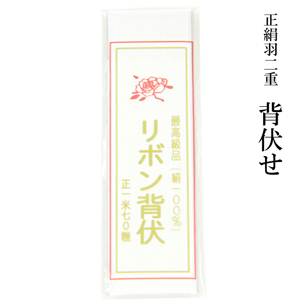 楽天市場】胴裏 正絹 べにつる絹 3枚分 疋物 羽二重 絹100% : あおい