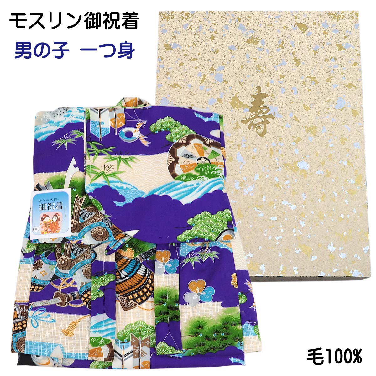 メリンス祝着 童 -14- お坊っちゃん 1歳 毛100% 紺藍 兜/鯉