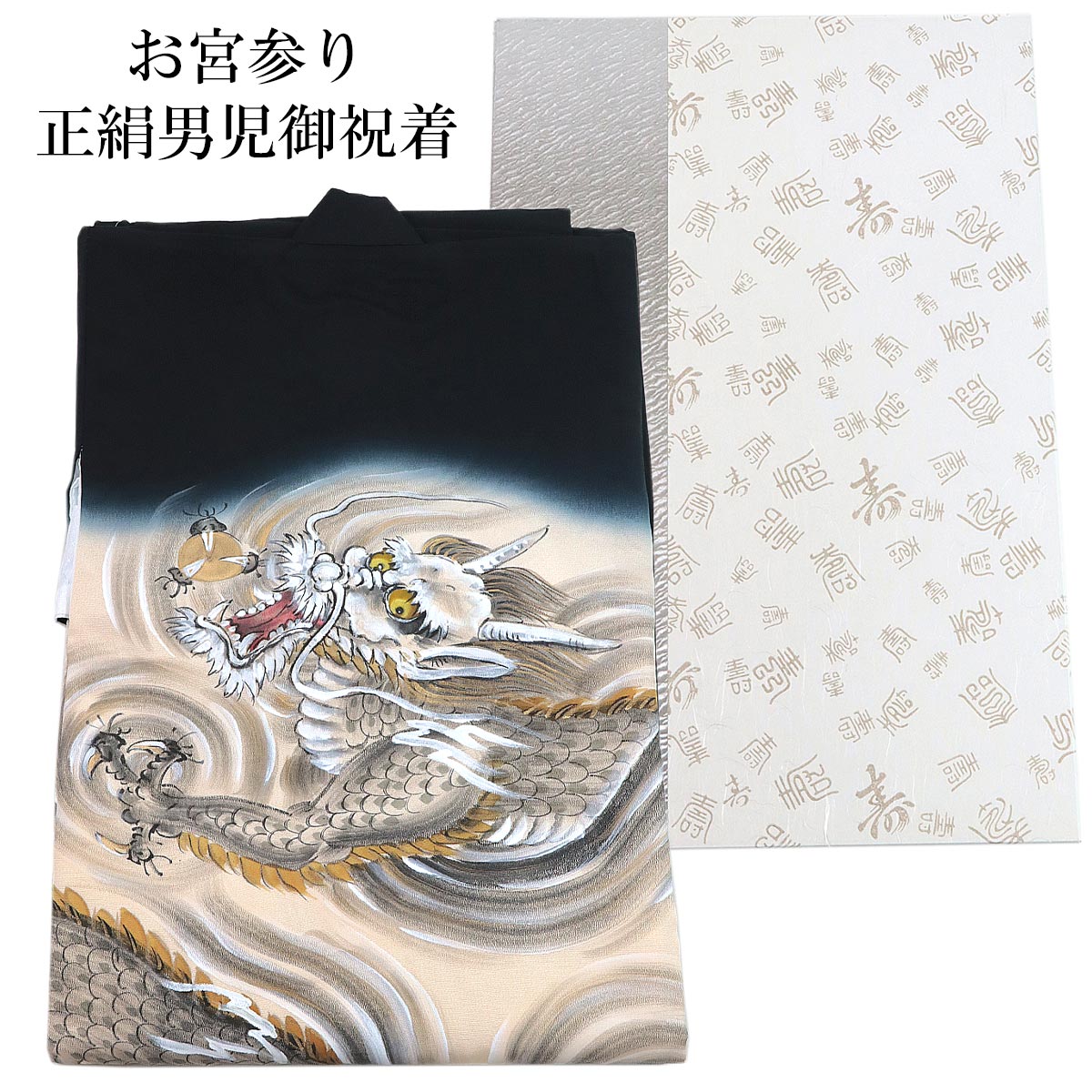 宮参り着物 -1- 熨斗目 男の子用 絹100% 手描き友禅 黒 雲龍 如意宝珠
