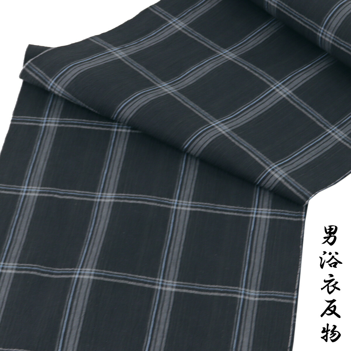 浴衣反物 メンズ -55A- 近江ちぢみ 綿麻 藍鉄/格子 13,376円