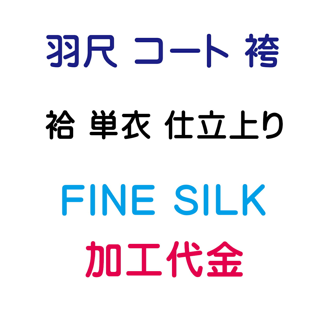 ファインシルク産業 かばい立て産業 羽尺 厚地の外套 袴 袷仕立てもの/単仕立てもの