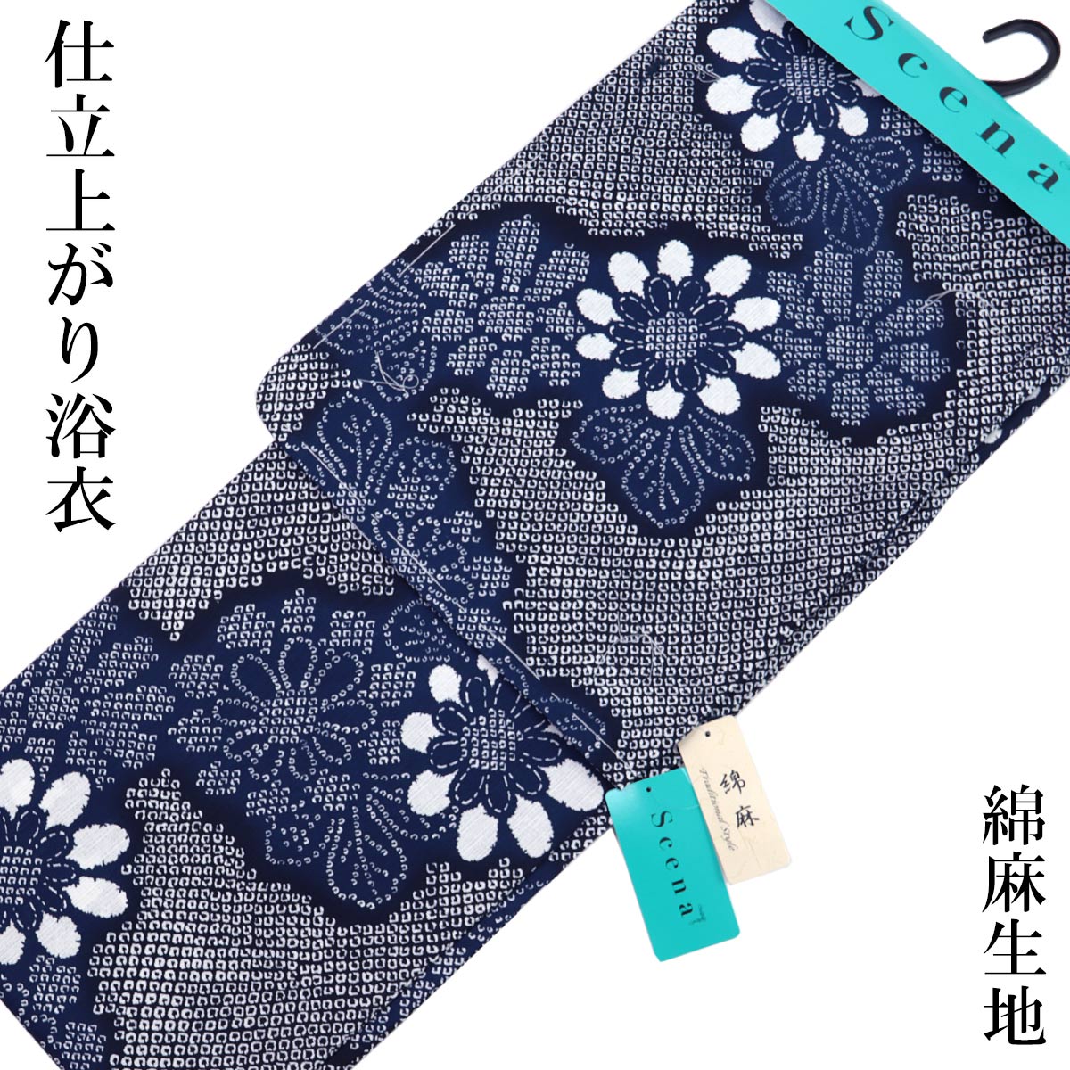 仕立て浴衣 レディース -2F- Scena 綿麻 Free-Size 濃藍/絞り染め調 6,970円
