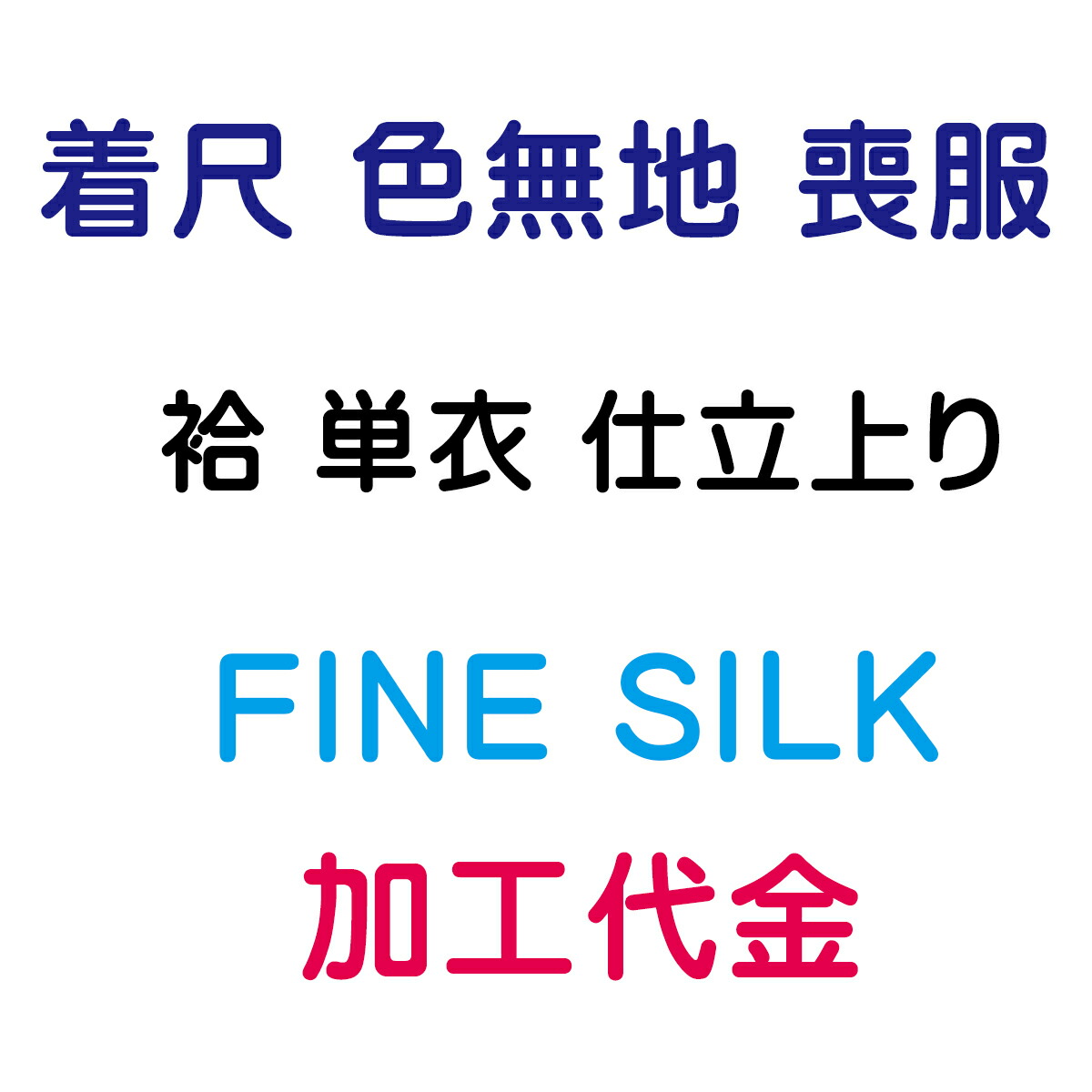 ファインシルク加工 ガード加工 着尺 紋付 袷仕立/単仕立