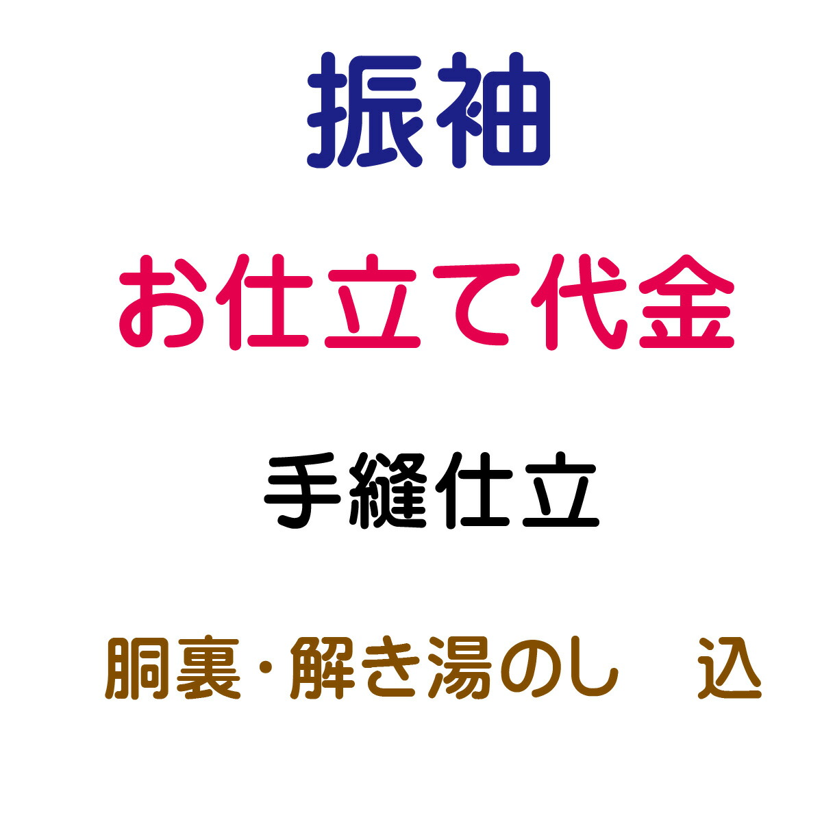 お仕立てもの代 振袖 袷 手縫い仕立てもの