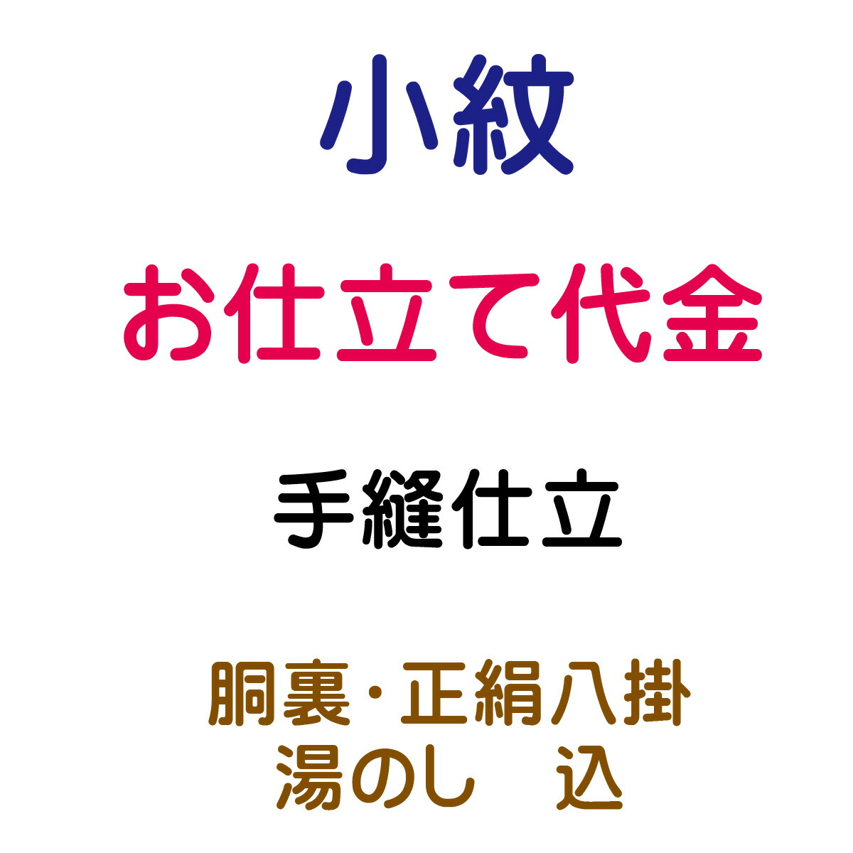 お仕立代 小紋 袷 手縫い仕立 27,385円