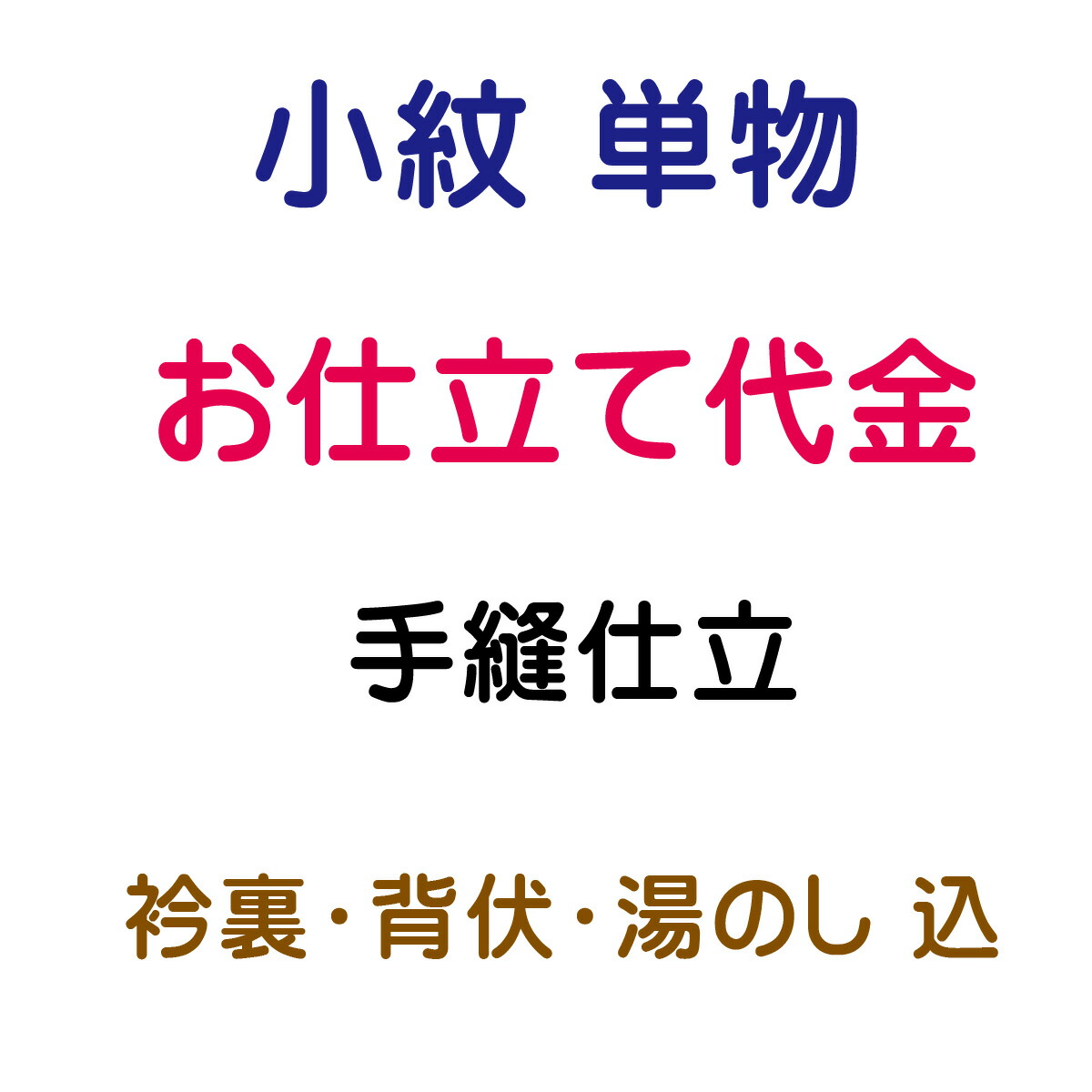 お仕立てもの代 小紋 単 手縫い仕立てもの