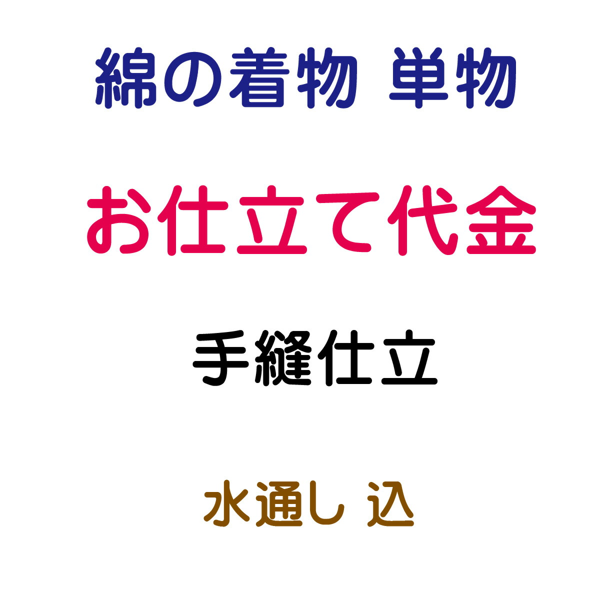 お仕立てもの代 綿の御召しもの バチ衿 単 手縫い仕立てもの