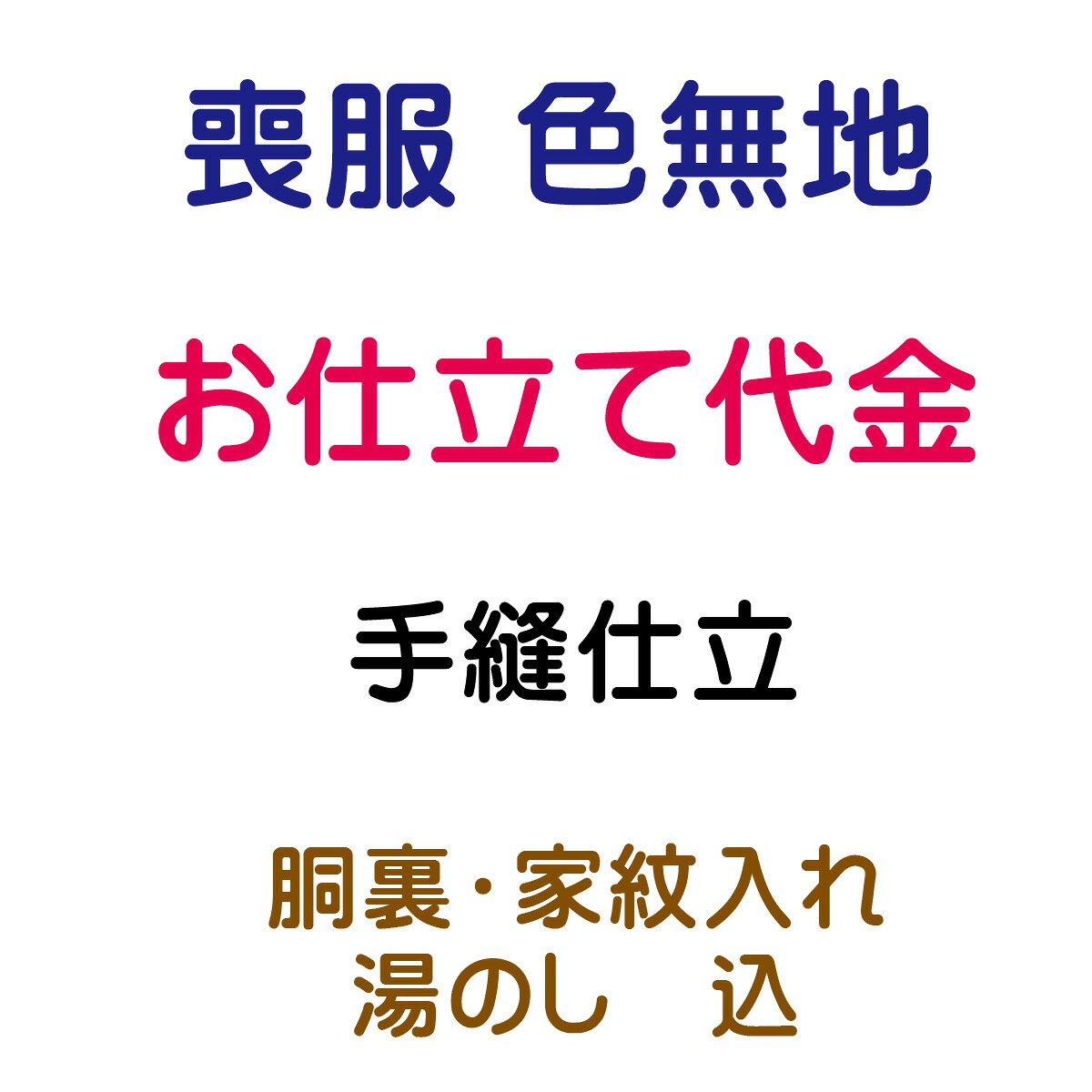 お仕立代 色無地/喪服 袷 手縫い仕立｜あおい　正直問屋
