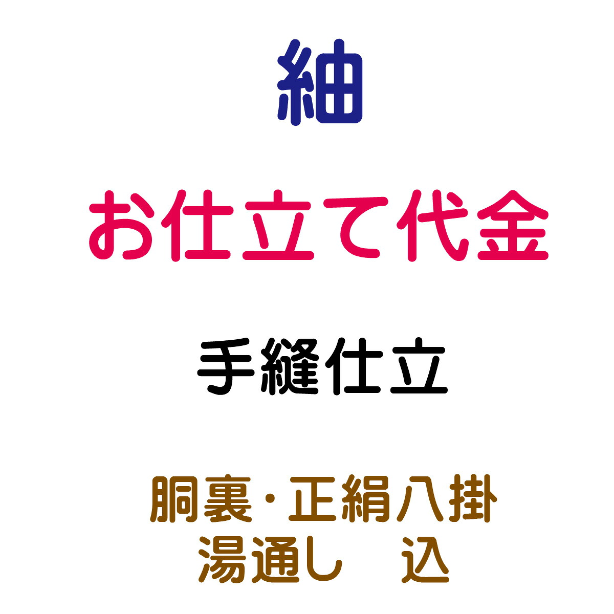 お仕立てもの代 紬/大島 袷 手縫い仕立てもの
