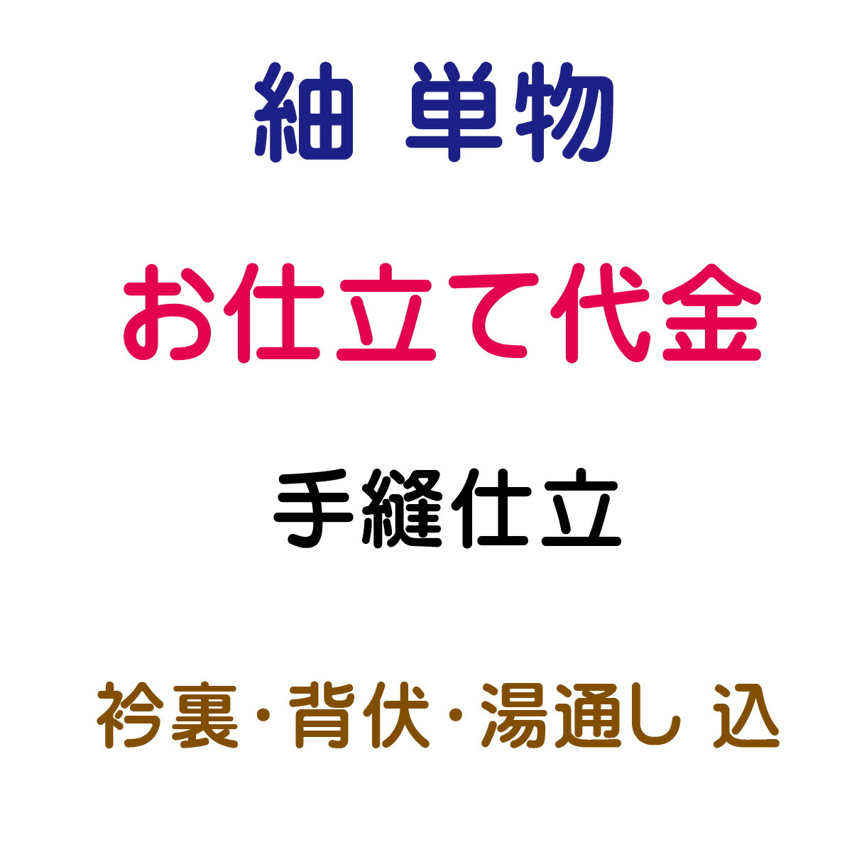 お仕立てもの代 紬/大島 単 手縫い仕立てもの