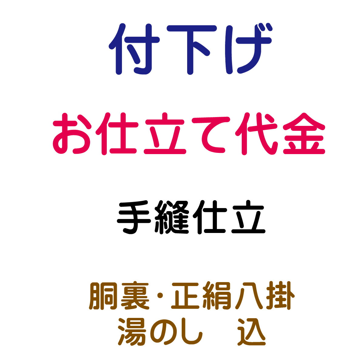 お仕立てもの代 後ばらい下げ 袷 手縫い仕立てもの