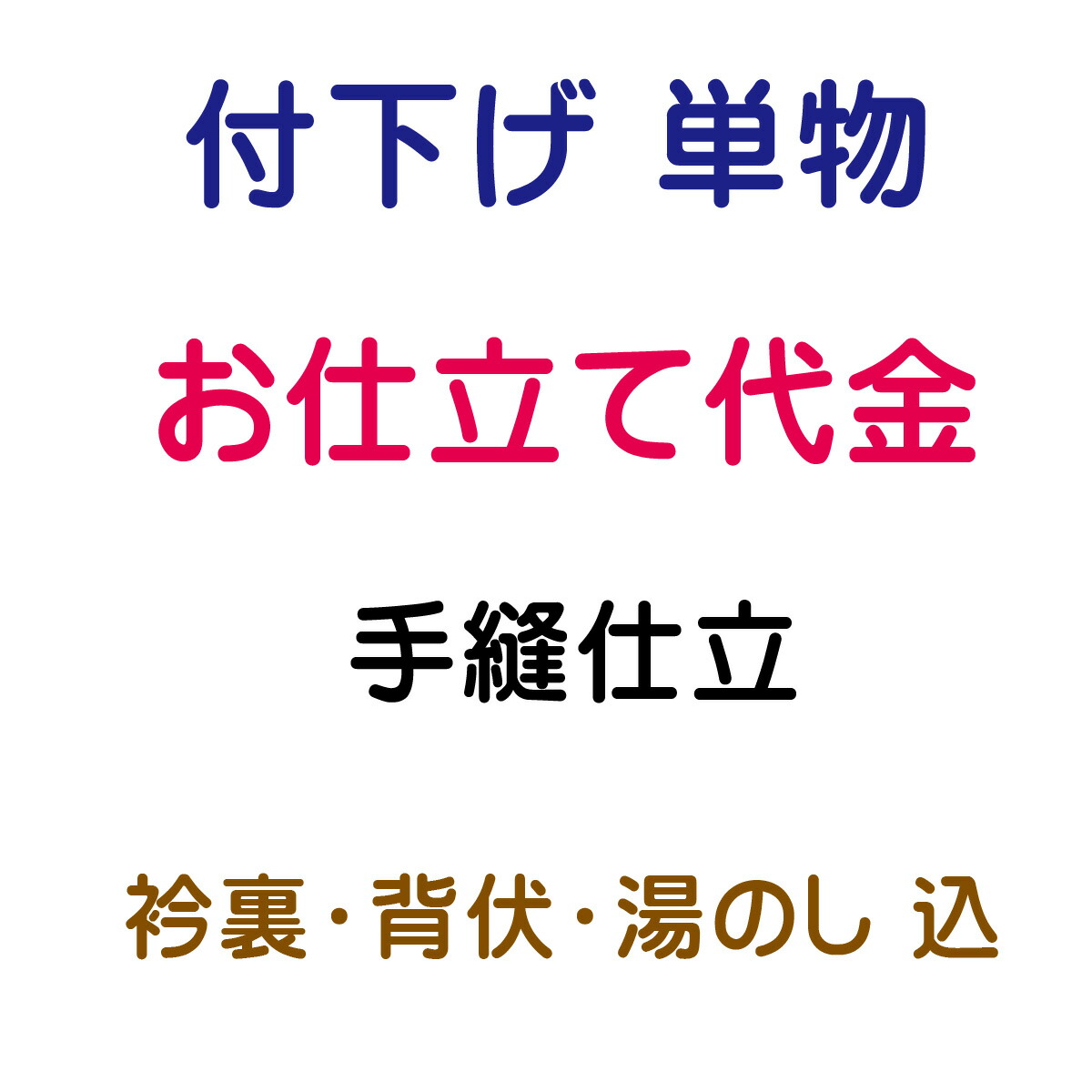 お仕立てもの代 後ばらい下げ 単 手縫い仕立てもの