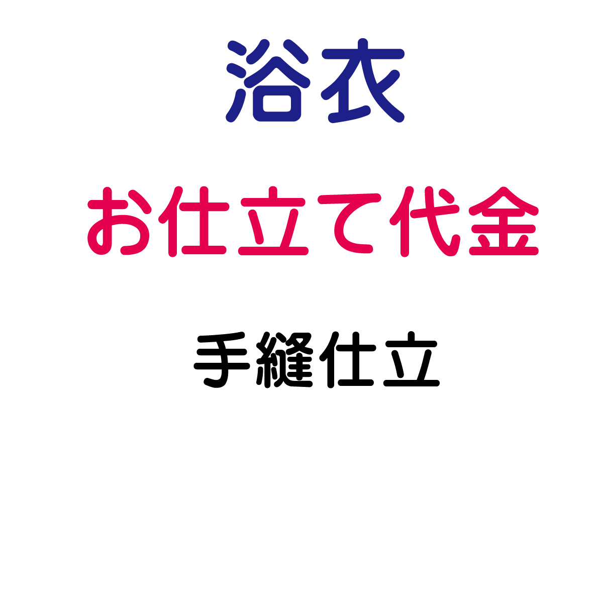 お仕立てもの代 浴衣 バチ衿 手縫い仕立てもの