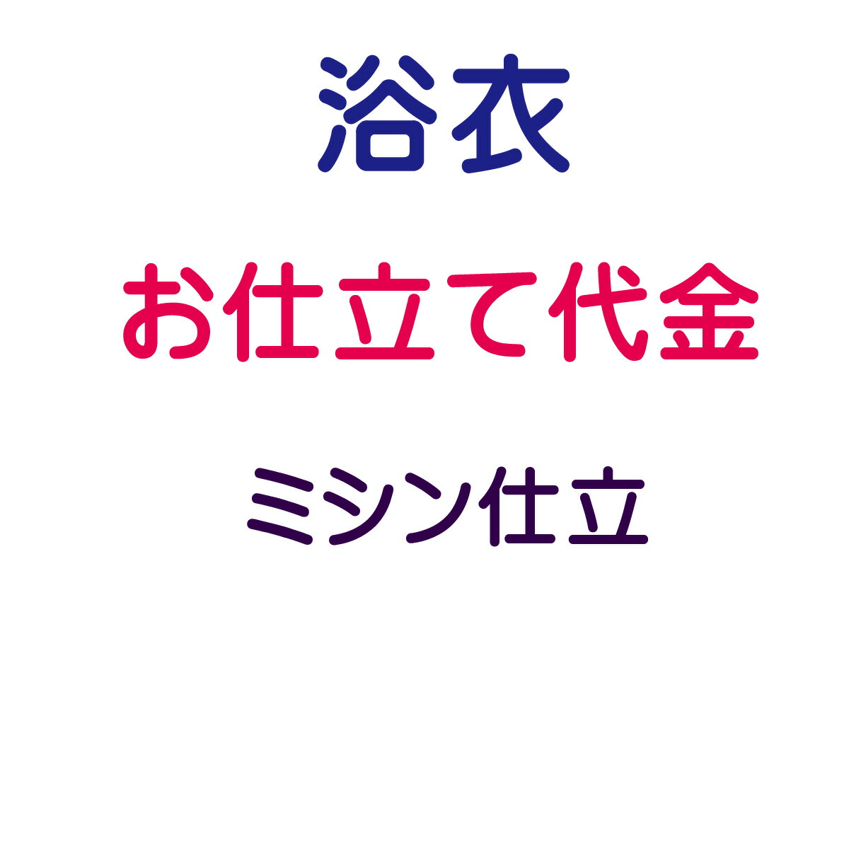 お仕立てもの代 浴衣 バチ衿 ミシン仕立てもの