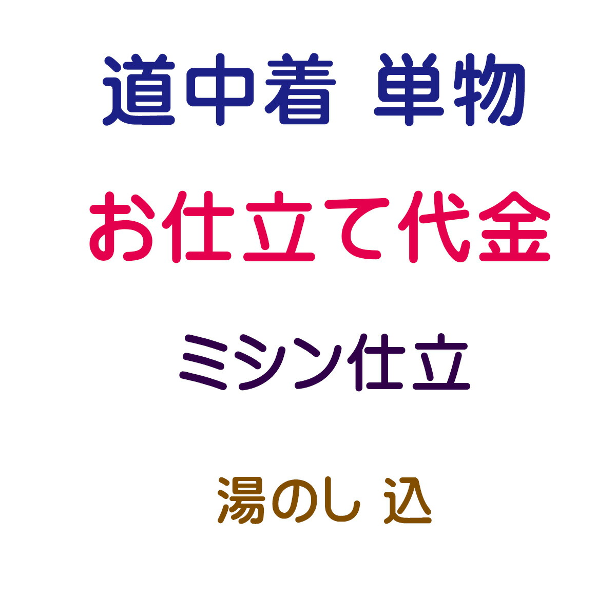 お仕立てもの代 道中着 単 ミシン仕立てもの