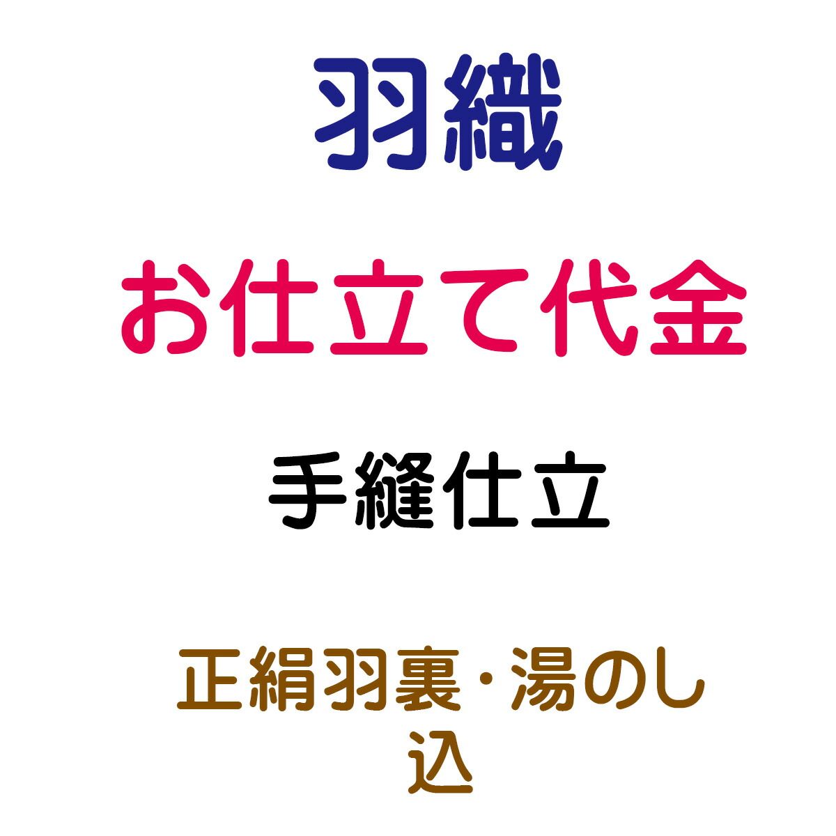 お仕立てもの代 羽織 袷 手縫い仕立てもの