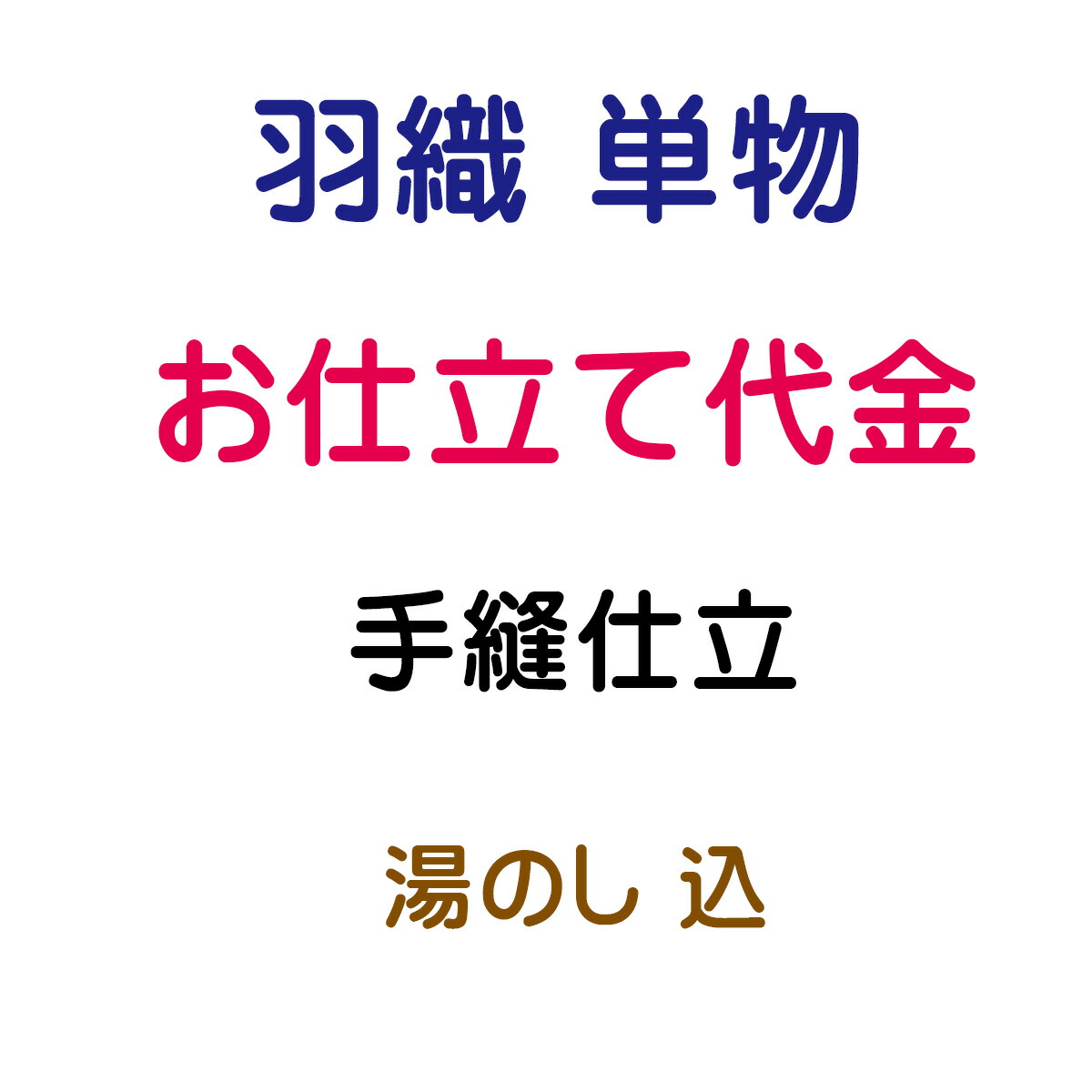 お仕立てもの代 羽織 単 手縫い仕立てもの