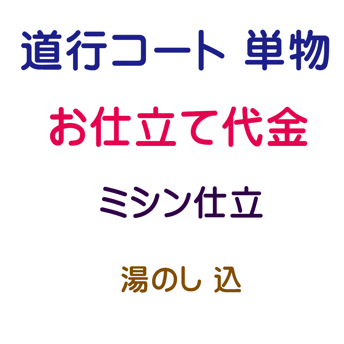 お仕立代 道行コート 単 ミシン仕立 オーダーメイド | democoffee