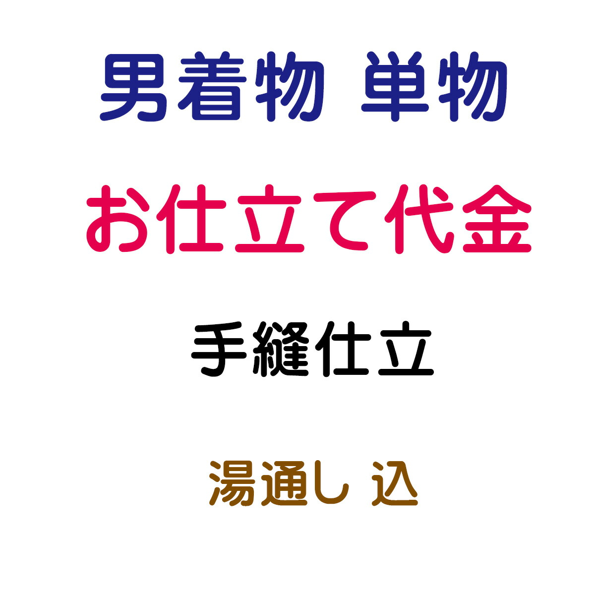 お仕立てもの代 単御召しもの 成人男性用 手縫い仕立てもの